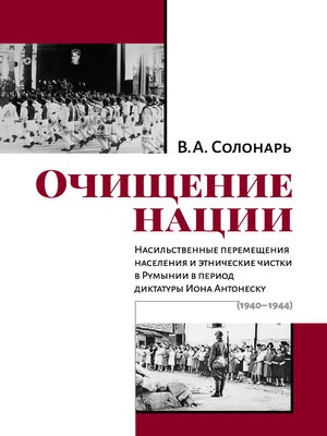 cover image of Очищение нации. Насильственные перемещения населения и этнические чистки в Румынии в период диктатуры Иона Антонеску (1940–1944)